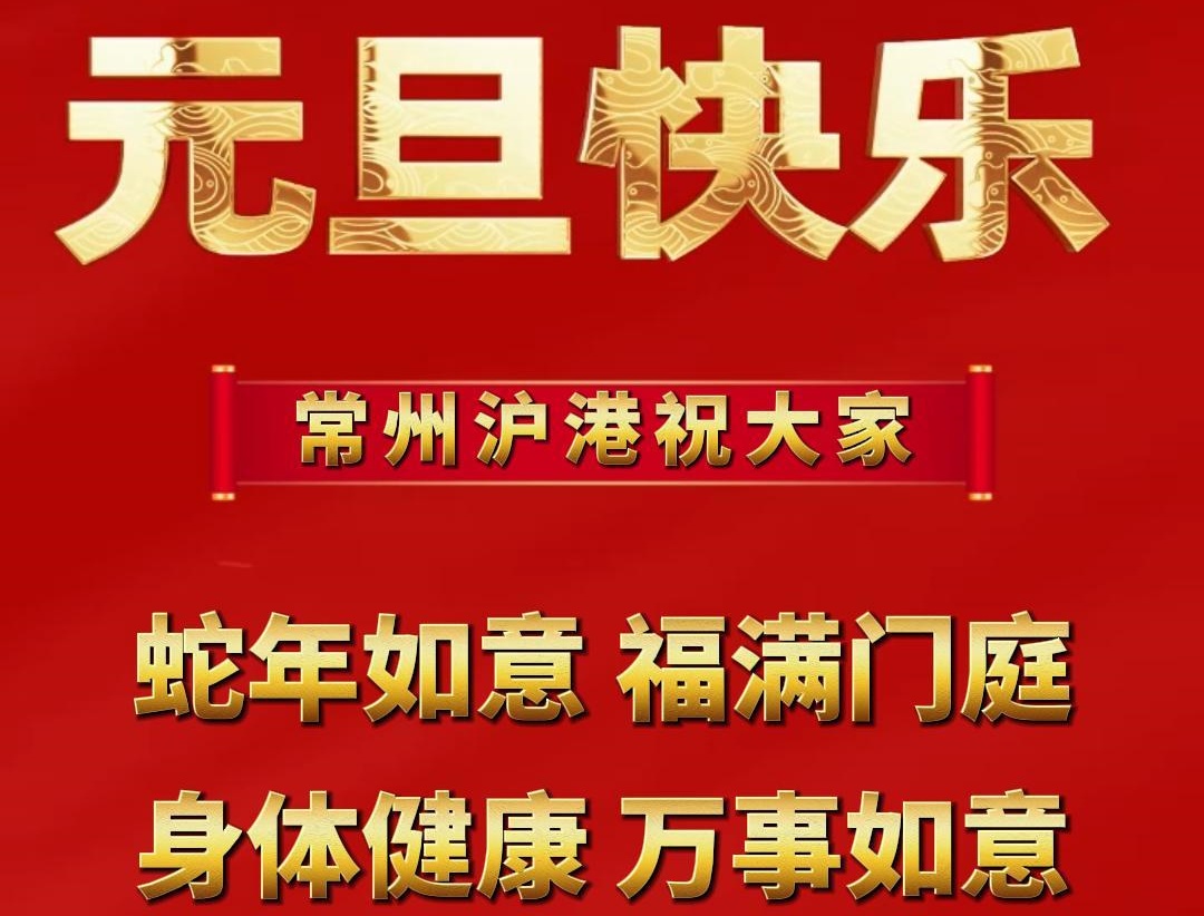元旦啟新篇，企業(yè)展新顏 | 滬港祝大家元旦快樂！